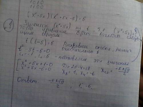 (x^2+5x)(x^2+5x-5)=6 х^6-x^4+5x^2-5=0 (x^2+x+6)(x^2+x-4)=144