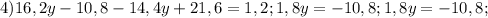 4)16,2y-10,8-14,4y+21,6=1,2;1,8y=-10,8; 1,8y=-10,8;