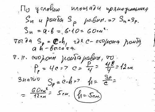 Площадь прямоугольника со сторонами 6 см и 10 см равна площади ромба с периметром 48 см.найдите высо