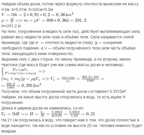 Человек массой 100 кг лежит на доске в форме прямоугольного параллелепипеда(l=2m, b=0,91m, h=20cm, ρ