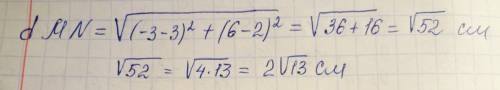 Найдите расстояние между точками m(3; 2) и n(-3; 6)