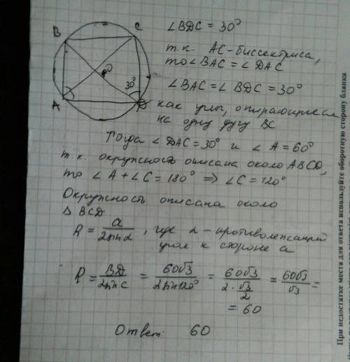 Вокружность вписан четырёхугольник abcd. известно, что bd = 60√3, диагональ ac является биссектрисой