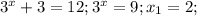 3^{x}+3=12; 3^{x}=9; x_{1}=2;