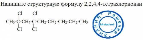 Напишите структурную формулу 2,2,4,4-тетрахлорнонан