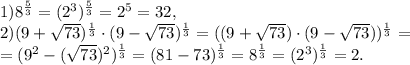 1) 8^{\frac{5}{3}} = (2^3)^{\frac{5}{3}} = 2^5 = 32, \\ 2)(9+\sqrt{73})^{\frac{1}{3}}\cdot(9-\sqrt{73})^{\frac{1}{3}}=((9+\sqrt{73})\cdot(9-\sqrt{73}))^{\frac{1}{3}} =\\= (9^2-(\sqrt{73})^2)^{\frac{1}{3}} = (81-73)^{\frac{1}{3}} = 8^{\frac{1}{3}} = (2^3)^{\frac{1}{3}} = 2.