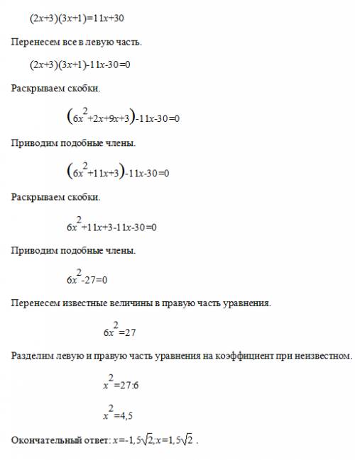 (2х+3)(3х+1)=11х+30 решите уравнение