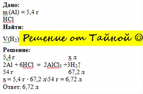 Объём водорода выделяющейся при растворении 5,4г алюминия в растворе солянной кислоты равен а) 2,24