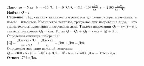Сколько теплоты потребуется чтобы нагреть 5 кг льда, взятого при температуре -10? удельная теплота п