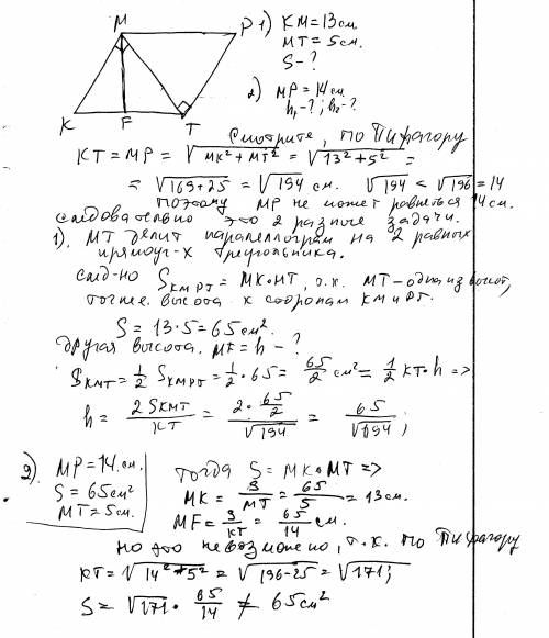 Впараллелограмме kmpt диагональ mt перпендикулярна стороне mk,km=13,mt=5см.найти площадь параллелогр