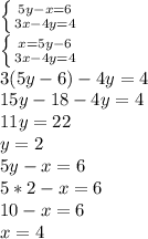 \left \{ {5y-x=6} \atop {3x-4y=4}} \right. \\ \left \{ {{x=5y-6} \atop {{{3x-4y=4} \right. \\ 3(5y-6)-4y=4 \\ &#10;15y-18-4y=4 \\ 11y=22 \\ y=2 \\ 5y-x=6 \\ 5*2-x=6 \\ 10-x=6 \\ x=4