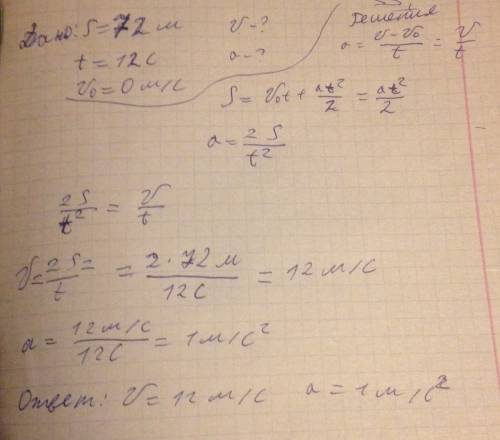 Санки скатываются с горы длиной 72 м за 12 секунд. определите ускорение саней и их скорость в конце
