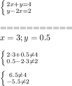 \left \{ {{2x+y=4 } \atop {y-2x=2}} \right. \\\\&#10;===========\\&#10;x=3; y=0.5\\\\&#10; \left \{ {{2 \cdot 3+0.5 \neq 4 } \atop {0.5-2\cdot3 \neq 2}} \right. \\\\&#10; \left \{ {{6.5\neq4 } \atop {-5.5\neq2}} \right. \\\\