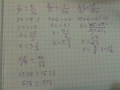 Спрапо. рциями 1/5=2: 3х. ,2/7=3/4х. ,21/25=49/50х. ,16/19=32: 38