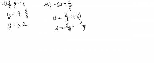 А)2x=4/7; б)-10z=2/5; в)3x=-1/3; г)-5y=-2(две целых)1/2; д)-1/3x=4; е)4/5z=-20; ж)1/4x=1/2; з)2/9y=0