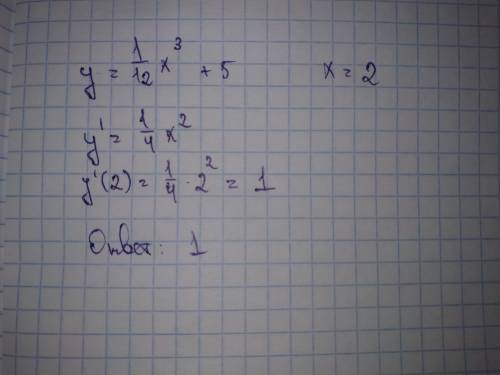 Экзамен . найдите уголовой коэффициент касательной, к кривой y=1/12x^3+5 при x=2