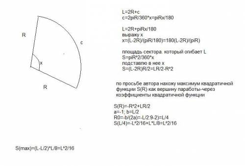 Фермер хочет загородить участок вида кругового сектора забором длинной l.какая максимальная площадь