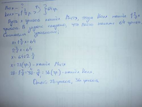 Пойжалуста решить уравнение митя и коля нашли 64 гриба коля нашел в одну целую две седьмых раза боль