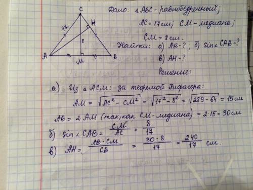 Дано: треугольник авс, ас-17см, см-медиана=8см. найдите : а)основание. б)синус треугольника при осно