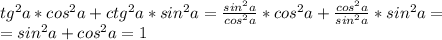 tg^2a*cos^2a+ctg^2a*sin^2a=\frac{sin^2a}{cos^2a}*cos^2a+\frac{cos^2a}{sin^2a}*sin^2a=\\=sin^2a+cos^2a=1