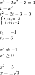 x^4-2x^2-3=0\\t=x^2\\t^2-2t-3=0\\\left \{{{t_1*t_2=-3}\atop {t_1+t_2=2}} \right.\\\\t_1=-1\\t_2=3\\\\x^2 \neq -1\\x^2 \geq 0\\\\x^2=3\\x=б\sqrt{3}