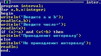 Написать, программу, проверяющею, принадлежит ли число интервалу.( в паскале)