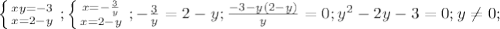 \left \{ {{xy=-3} \atop {x=2-y}} \right.; \left \{ {{x=- \frac{3}{y} } \atop {x=2-y}} \right.;- \frac{3}{y}=2-y; \frac{-3-y(2-y)}{y}=0; y^2-2y-3=0; y \neq 0;