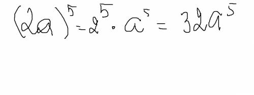 Возведите в степень произведение (2a)в 5 степени