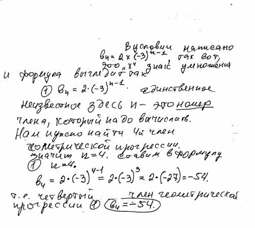 Прогрессия bn задана формулой n - го члена bn=2x(-3)степень n-1 . укажите четвертый член этой прогре