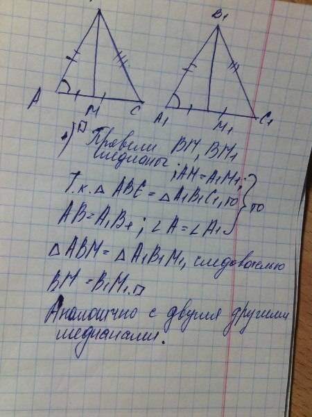 Как доказать, что медианы равных треугольников, проведенные к соответственным сторонам этих треуголь