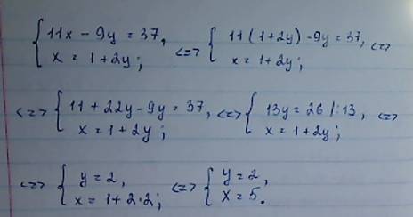 Решите систему уравнений подстановки с объяснением подробным: а) система: 11x-9y=37, x=1+2y