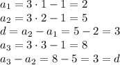 a_1=3\cdot1-1=2\\a_2=3\cdot2-1=5\\d=a_2-a_1=5-2=3\\a_3=3\cdot3-1=8\\a_3-a_2=8-5=3=d