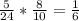 \frac{5}{24} * \frac{8}{10} = \frac{1}{6}