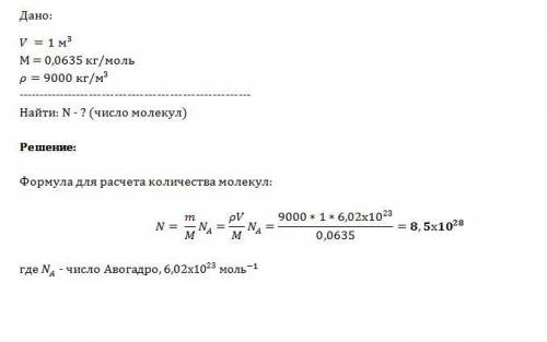 Определите число атомов в меди объёмом 1м в кубе . молярная масса меди m=0,635 кг/моль, ро=9000 кг/м