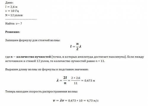 Шнур длиной 2,6 и одним концом привязан к стене, а другой конец колеблется с частотой 10 гц. в шнуре