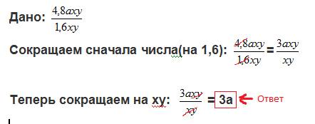 Выполнить деление одночлена на одночлен 4,8аху: (1,6xy)