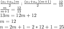 \frac{(a_1+a_n)m}{2} : \frac{(a_1+a_n)(m+1)}{2} = \frac{12}{13} \\\frac{m}{m+1} = \frac{12}{13}\\13m=12m+12\\m=12\\n=2m+1=2*12+1=25