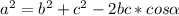 a^{2}= b^{2} + c^{2} -2bc*cos \alpha