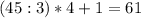 (45:3)*4+1=61