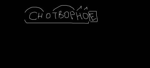 Разберите по составу слово снотворное.