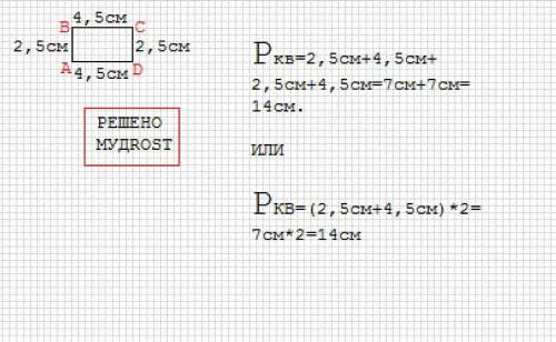Построй прямоугольник abcd со стороной 2 см 5 мм и 4см 5 мм. найди периметр прямоугольника