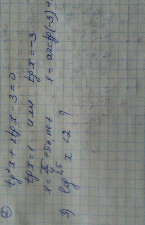 1) tgx> 1/√32) tg²x+2lgx-3=03) log^2,5x< 2​