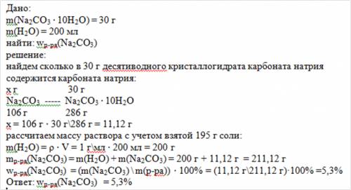 В200 мл воды растворили 30 г десятиводного кристаллогидрата карбоната натрия (na2co3×10h2o). рассчит