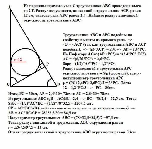 Из вершины прямого угла c треугольника abc проведена высота cp. радиус окружности, вписанной в треуг