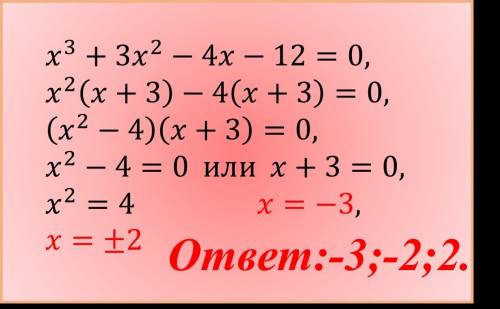 X^3+3x^2-4x-12=0 , решить уравнение ! надо