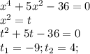 x^{4}+5x^{2}-36=0 \\ &#10;x^{2}=t \\&#10;t^{2}+5t-36=0 \\&#10;t_{1}=-9; t_{2}=4;