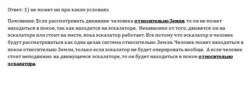 Может ли человек на эскалаторе находиться в покое относительно земли, если эскалатор поднимается со