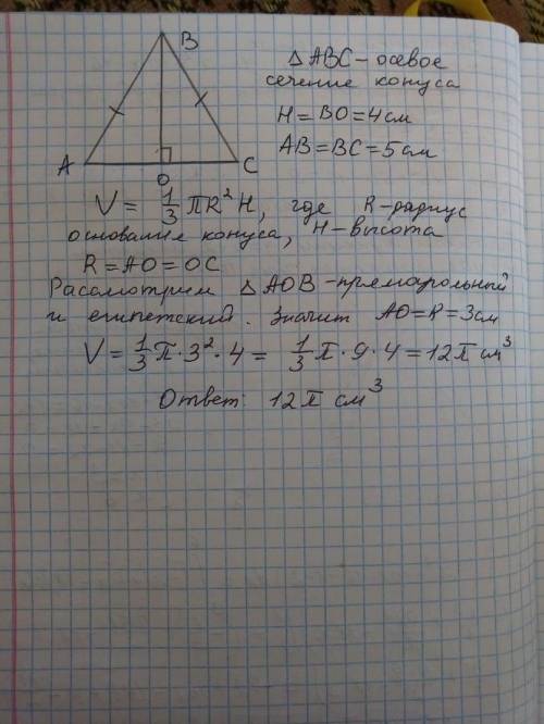 Высота и образующая конуса равны соответственно 4 и 5 см.найдите объем конуса.