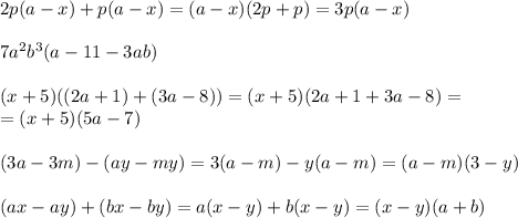 2p(a-x)+p(a-x)=(a-x)(2p+p)=3p(a-x) \\ \\ 7a^2b^3(a-11-3ab) \\ \\ (x+5)((2a+1)+(3a-8))=(x+5)(2a+1+3a-8)= \\ =(x+5)(5a-7) \\ \\ (3a-3m)-(ay-my)=3(a-m)-y(a-m)=(a-m)(3-y) \\ \\ (ax-ay)+(bx-by)=a(x-y)+b(x-y)=(x-y)(a+b)