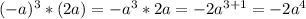 (-a)^3*(2a)=-a^3*2a=-2a^{3+1}=-2a^4