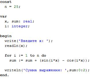 Вычислить y=sinx-cosx+sin2x-cos2x+sin3x-cos3x++sinnx-cosnx, где n=25, значение x задать вводом паска